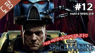 타격감미친게임!워해머스페이스마린#12화 Part5 악마의군주[도쨩]