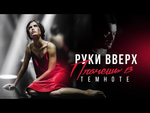 Руки Вверх - Плачешь в темноте