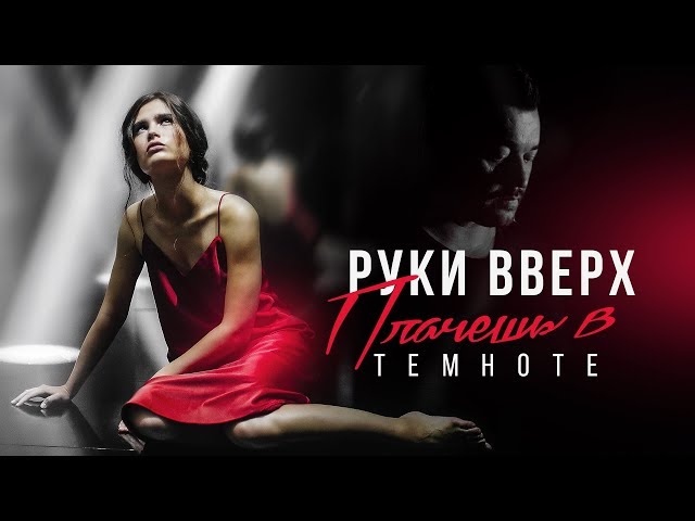 Руки Вверх - Плачешь В Темноте (Acapella)