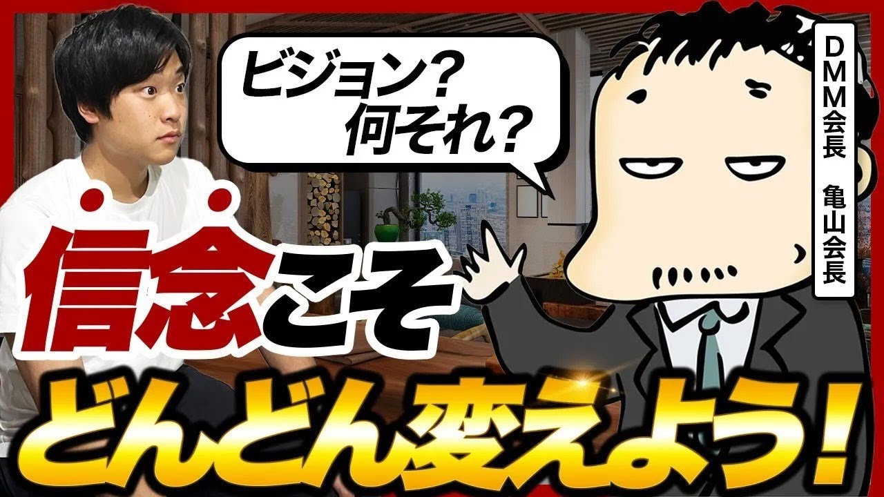 「迷うことは良いことだよ」DMM亀山敬司会長が語る、信念を持ちすぎない経営哲学