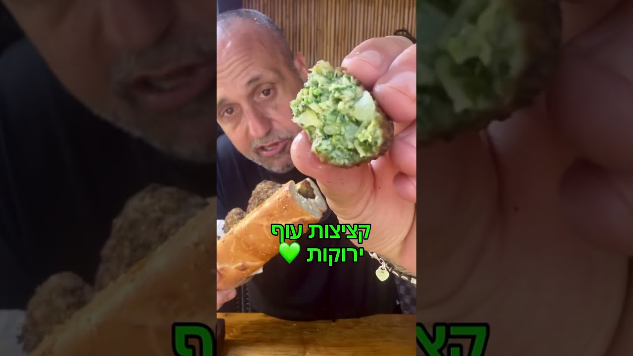 קציצות עוף ירוקות כמה קל וטעים באהבה לכולם תומר תומס חבר שלכם 💚