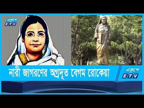 নারী জাগরণের অগ্রদূত বেগম রোকেয়া