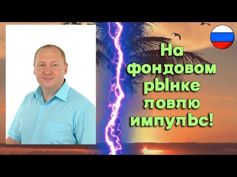 Александр Лукьянов - На фондовом рынке ловлю импульс!