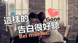 Maejor - Gone 「這樣告白很好聽」♪ Karendaidai ♪