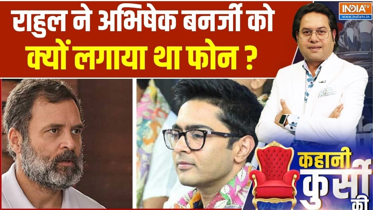 West Bengal Elections 2026 : Abhishek को पिछले दिनों Rahul Gandhi ने क्यों लगाया था फ?
