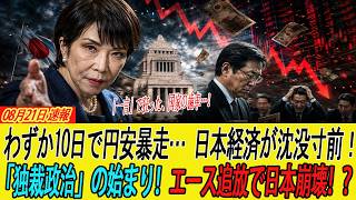 高市政権、財務省のエースを"たった一言"で更迭。10日で国債急落、円安加速…これでも「独裁ではない」と言えるのか!