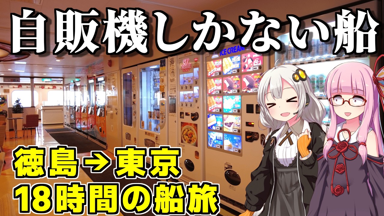 【レストランなし】過酷？いやいや、マイペースで船旅を満喫するには最適だ。オーシャン東九フェリー・しまんと（ボイロ旅行）