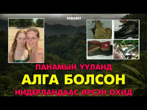 Панамын ууланд учир битүүлгээр алга болсон Нидерланд охид