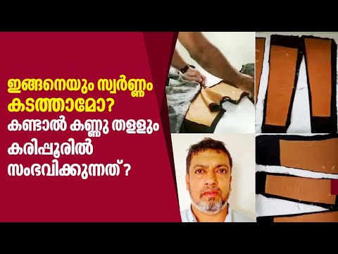 ഇങ്ങനെയും സ്വര്‍ണ്ണം കടത്താമോ? കണ്ടാല്‍ കണ്ണു തളളും,കരിപ്പൂരില്‍ സംഭവിക്കുന്നത് ? | Kerala