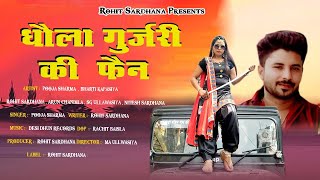 Dhola Gujjari Ki Fan song artwork