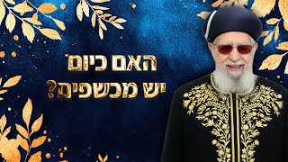 האם כיום יש מכשפים? 🪄 | מרן רבינו עובדיה יוסף זצ''ל (מורשת מרן) - התמונה מוצגת ישירות מתוך אתר האינטרנט יוטיוב. זכויות היוצרים בתמונה שייכות ליוצרה. קישור קרדיט למקור התוכן נמצא בתוך דף הסרטון