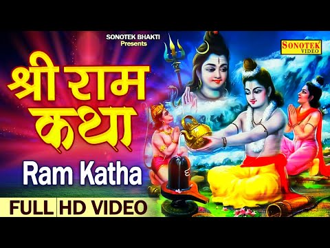 हम श्री राम की तुमको कथा सुनाते हैं | हिट राम गाथा | Ramayan Ki Katha | Ds Pal | Shree Ramji Story