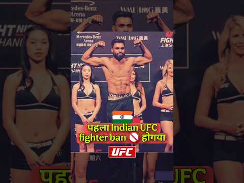 UFC had banned the first Indian UFC fighter #ufc #india #anshuljubli