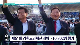 [G1뉴스] 체육인 화합의 장..강원도민체전 개막