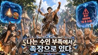 【더빙】야만의 원시 세계로 차원 이동해, 나는 부족민들을 이끌고 개척하며 한 걸음씩 원시 시대를 제패한다! #애니메이션 #차원이동