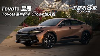 Toyota豪華標竿 Crown搶先看