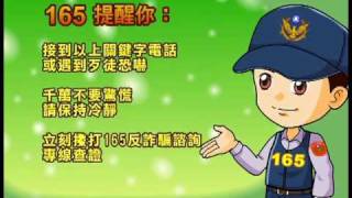 165反詐騙宣導動畫2-枉拍高手