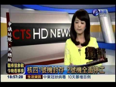 核四1號機封存 2號機全面停工