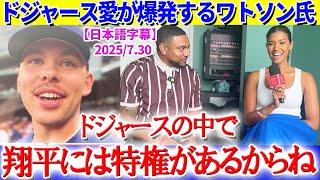 キルステン・ワトソンが語るドジャース愛「翔平がチームにいるだけで...」【日本語字幕】