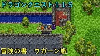 【DQ11S】 冒険の書　ウガーン戦