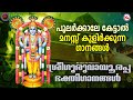 മനസ്സ് കുളിർക്കുന്ന പുലർകാല ശ്രീഗുര�