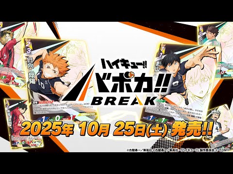 【ハイキュー!! バボカ!! BREAK】 「ブースターパック第1弾＆スターターデッキ」