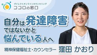 【発達障害ではないか】と悩んでいる人へのメッセージ