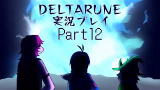 【DELTARUNE】3つの者の物語　part12【実況】