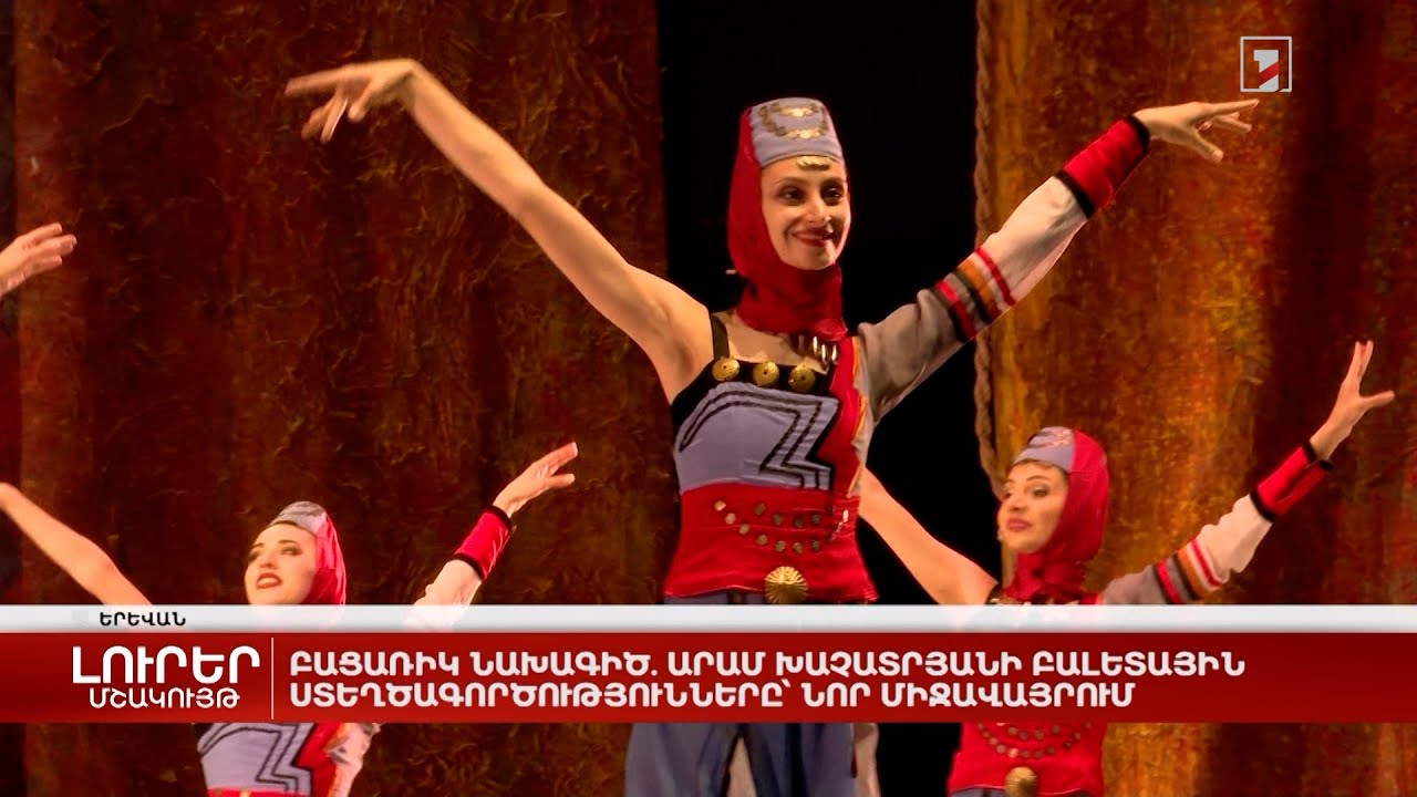 Բացառիկ նախագիծ. Արամ Խաչատրյանի բալետային ստեղծագործությունները՝ նոր միջավայրում