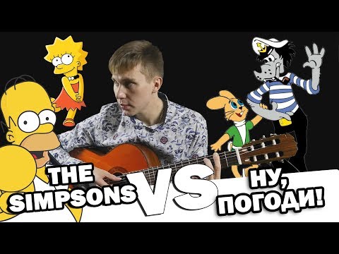 The Simpsons vs Ну погоди на гитаре (Cover)