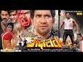 Adalat दिनेश लाल यादव Bhojpuri Superhit Movie
