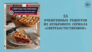 Видео о книге Сверхъестественное. Официальная кулинарная книга