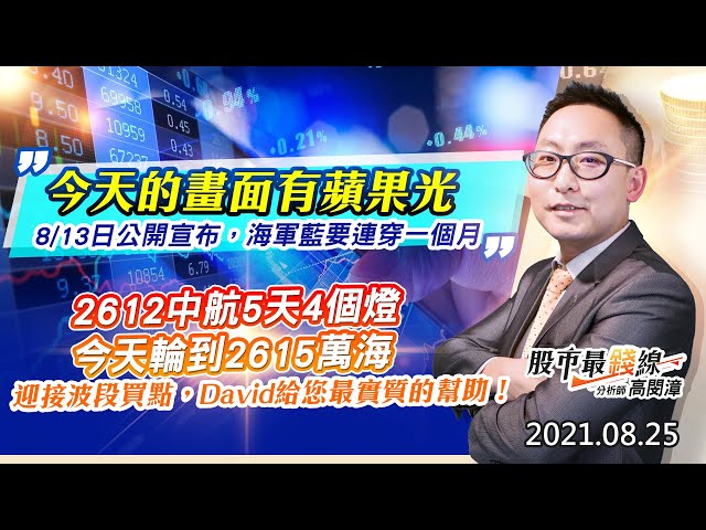 20210825《股市最錢線》#高閔漳 ”今天的畫面有蘋果光” ” 8/13日公開宣布，海軍藍要連穿一個月，2612中航5天4個燈，今天輪到2615萬海” “迎接波段買點，David給您最實質的幫助”