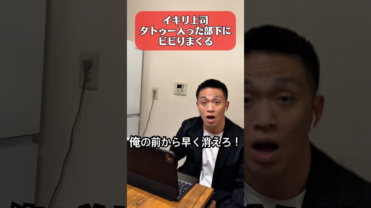 タトゥー入った部下にビビりまくる上司。#会社 #上司 #部下 #タトゥー #おすすめ