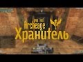 ArcheAge 1.7 PvP Арена Movie | Хранитель (Волшебство Оборона ...