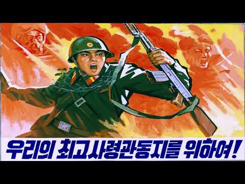 The Soldiers Answered - 병사들은 대답했네 (North Korean song)
