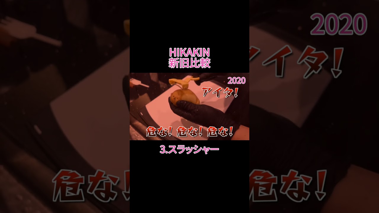 ヒカキン新旧比較 #ヒカキン #hikakin #昔のマネ #shorts