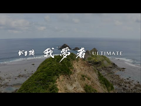 【がま磯 我夢者アルティメイト　CM】磯釣りは楽しい🐟