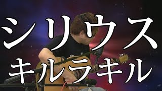 - 【キルラキル】シリウス(弾き語りCover) / 湯毛
