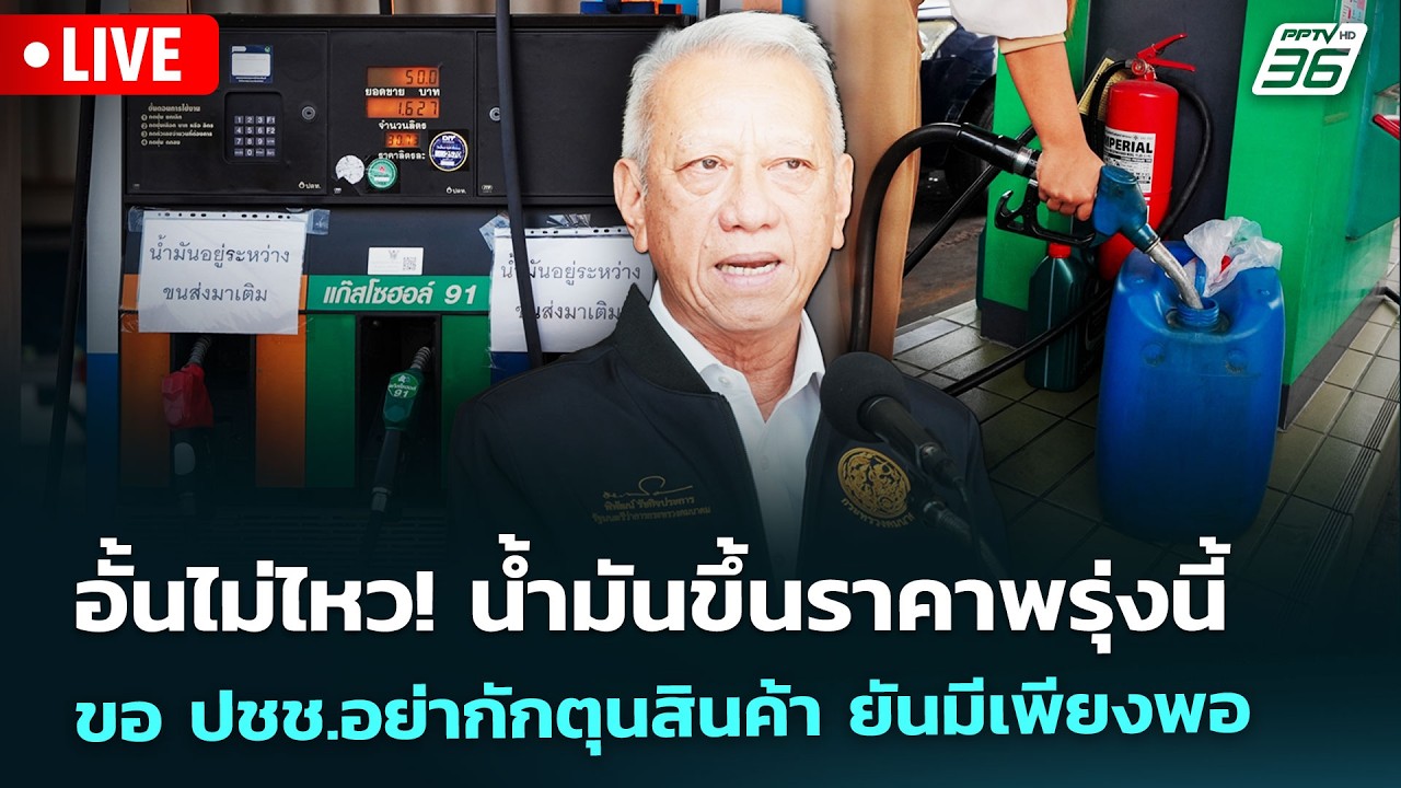 🔴Liveเที่ยงทันข่าว| อั้นไม่ไหว! น้ำมันขึ้นราคาพรุ่ง?