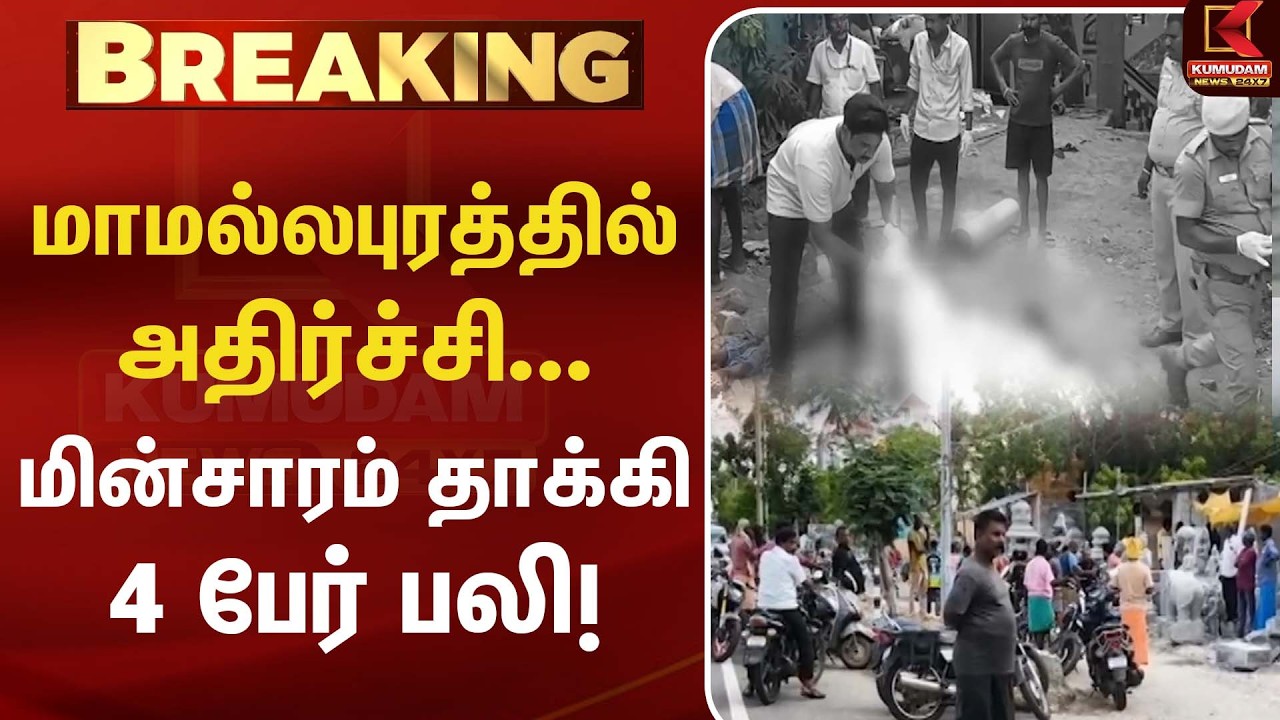 Mahabalipuram-தில் அதிர்ச்சி... மின்சாரம் தாக்கி 4 பேர் பலி!| News Update | Kumudam News
