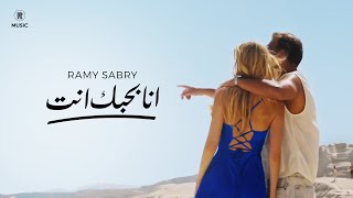 Ramy Sabry - Ana Bahebak Enta [Official music video] | رامي صبري - انا بحبك انت