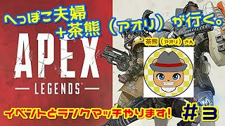 ＃３【エーペックスレジェンズ 】へっぽこ夫婦＋茶熊(アオリ)が行く、チャンピオン目指してランクマッチ！！