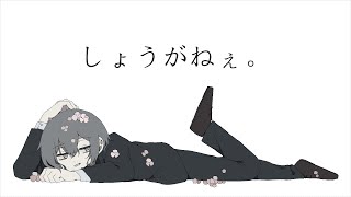 しょうがねぇ。 - 星界