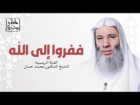 ففروا الي الله 