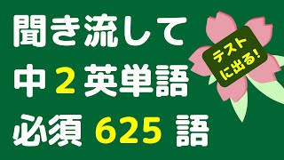 中学2年で習う英単語一覧