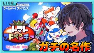 Part10【GBA/レトロゲーム】ガチの名作と話題！みんなにトラウマを植え付けた良ゲー！【トマトアドベンチャー】 #実況プレイ #トマトアドベンチャー  #レトロゲーム #shorts