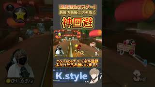 #マリオカート8dx #mk8dx #ゲーム実況 #shorts