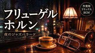 Download lagu 【ジャズBGM】やさしい音色に癒される、夜のジャズバラード｜フリューゲルホルンと過ごす雨の夜【作業用・リラックス】 mp3