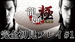 【龍が如く極】完全初見プレイ＃1